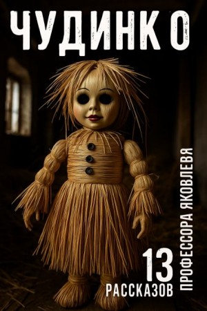 Алексей Константинов - Чудинко