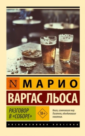 Льоса Варгас - Разговор в «Соборе»