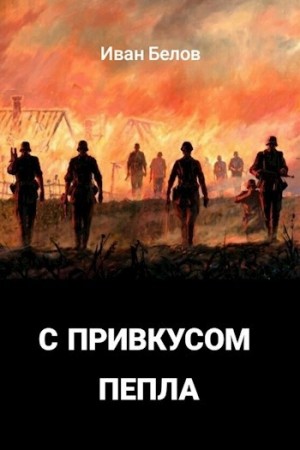 Иван Белов - С привкусом пепла