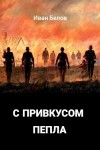 Иван Белов - С привкусом пепла