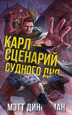 Мэтт Динниман - Карл — сценарий судного дня