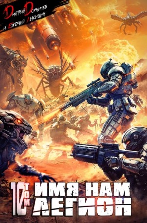 Дмитрий Дорничев, Евгений Лисицин - Имя нам Легион. Том 10