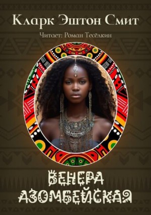 Кларк Эштон Смит - Венера Азомбейская