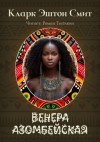 Кларк Эштон Смит - Венера Азомбейская