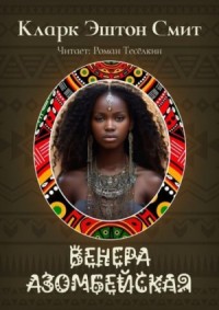 Венера Азомбейская