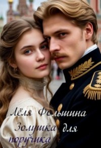 Золушка для поручика
