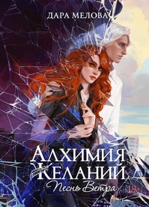 Дара Мелова - Песнь ветра