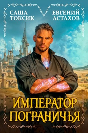 Евгений Астахов, Саша Токсик - Император Пограничья 1