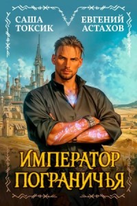 Император Пограничья 1