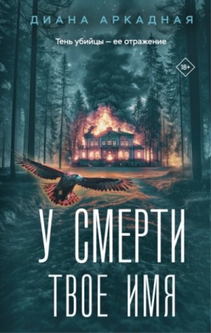 Диана Аркадная - У смерти твоё имя