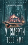 Диана Аркадная - У смерти твоё имя
