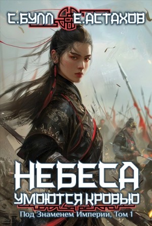 Евгений Астахов, Сергей Булл - Под Знаменем Империи. Том 1