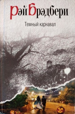 Рэй Брэдбери - Воссоединение