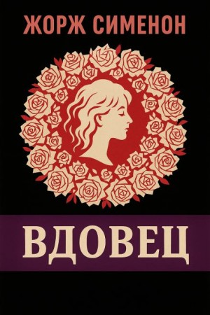 Жорж Сименон - Вдовец