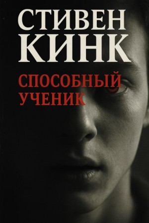 Стивен Кинг - Способный ученик