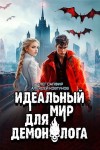 Олег Сапфир, Алексей Ковтунов - Идеальный мир для Демонолога 6