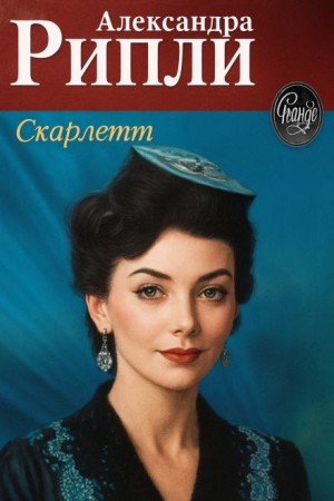 Александра Риплей - Скарлетт