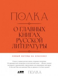 О главных книгах русской литературы. Тома 1, 2 »