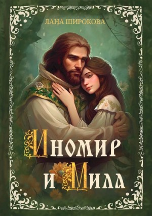 Лана Широкова - Иномир и Мила 1