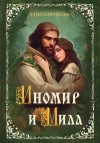 Лана Широкова - Иномир и Мила 1