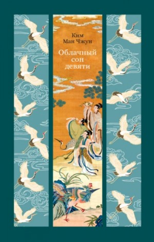 Ман Чжун Ким - Облачный сон девяти