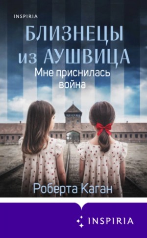 Роберта Каган - Близнецы из Аушвица. Мне приснилась война