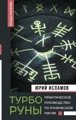 Юрий Исламов - ТурбоРуны. Практическое руководство по рунической магии