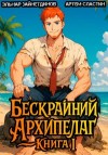 Эльнар Зайнетдинов, Артём Сластин - Бескрайний Архипелаг. Книга I