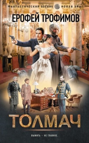 Эльхан Аскеров (Ерофей Трофимов) - Толмач