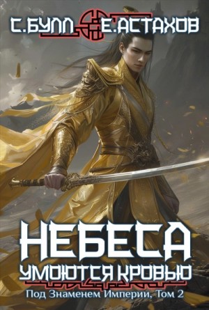 Евгений Астахов, Сергей Булл - Под Знаменем Империи. Том 2