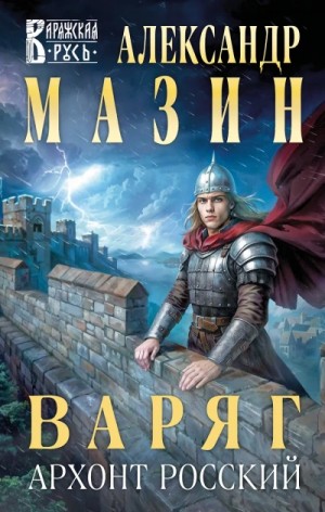 Александр Мазин - Варяг. Архонт Росский