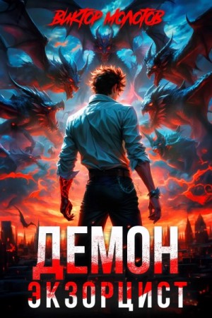 Виктор Молотов - Демон-Экзорцист