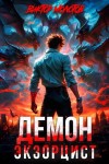 Виктор Молотов - Демон-Экзорцист