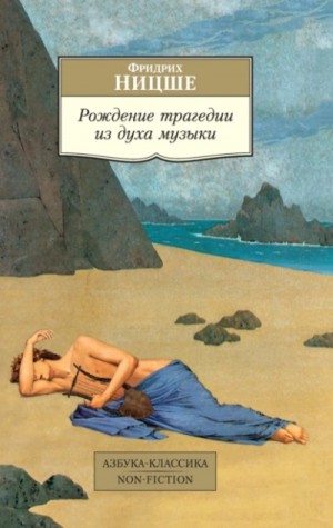 Фридрих Ницше - Рождение трагедии из духа музыки (сборник)