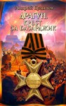 Андрей Булычев - Драгун. Крест за Базарджик