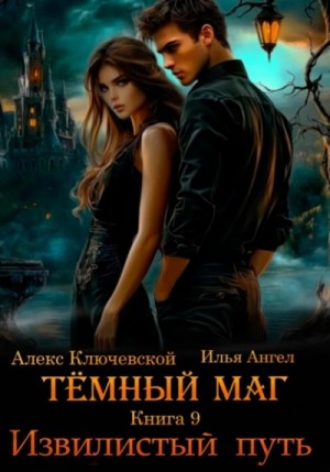 Илья Ангел, Алекс Ключевской - Извилистый путь