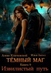 Илья Ангел, Алекс Ключевской - Извилистый путь