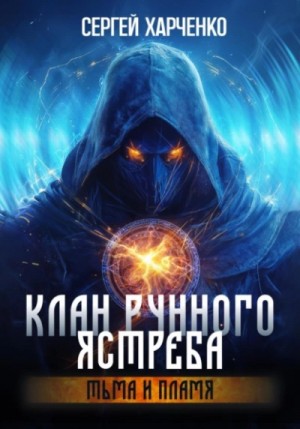 Сергей Харченко - Тьма и пламя