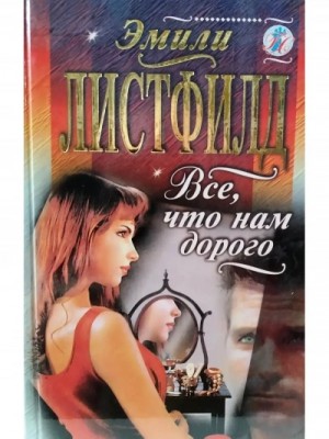 Эмили Листфилд - Все, что нам дорого