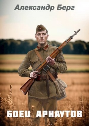 Александр Берг - Боец Арнаутов