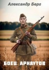 Александр Берг - Боец Арнаутов