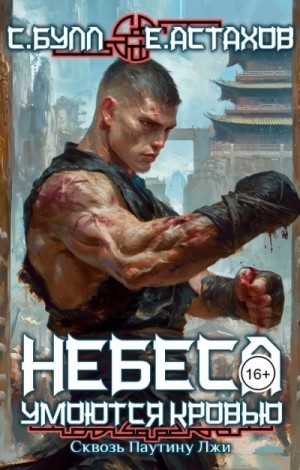 Евгений Астахов, Сергей Булл - Сквозь Паутину Лжи