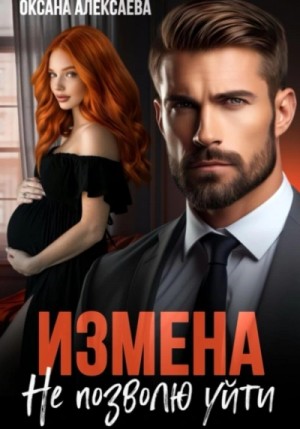Оксана Алексаева - Измена. Не позволю уйти