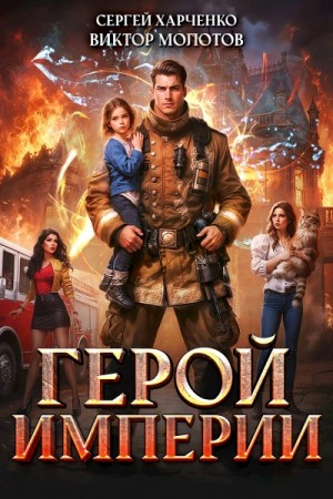 Сергей Харченко, Виктор Молотов - Герой Империи