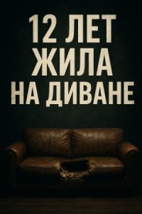 Когда диван становится тюрьмой