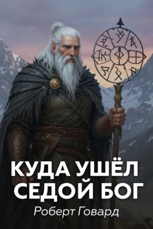 Роберт И. Говард - Куда ушел седой Бог