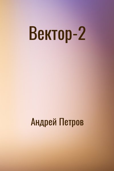 Андрей Петров - Вектор-2