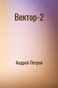 Вектор-2