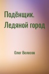 Олег Велесов - Подёнщик. Ледяной город