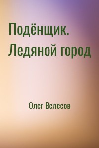 Подёнщик. Ледяной город